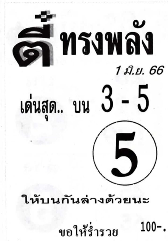 หวยตี๋ทรงพลัง 1/6/66