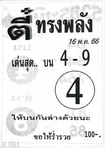 หวยตี๋ทรงพลัง 16/5/66
