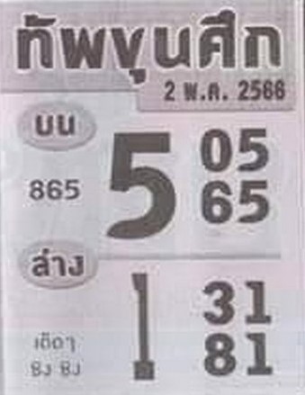 หวยทัพขุนศึก 2/5/66