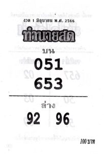 หวยทำนายสด 1/6/66