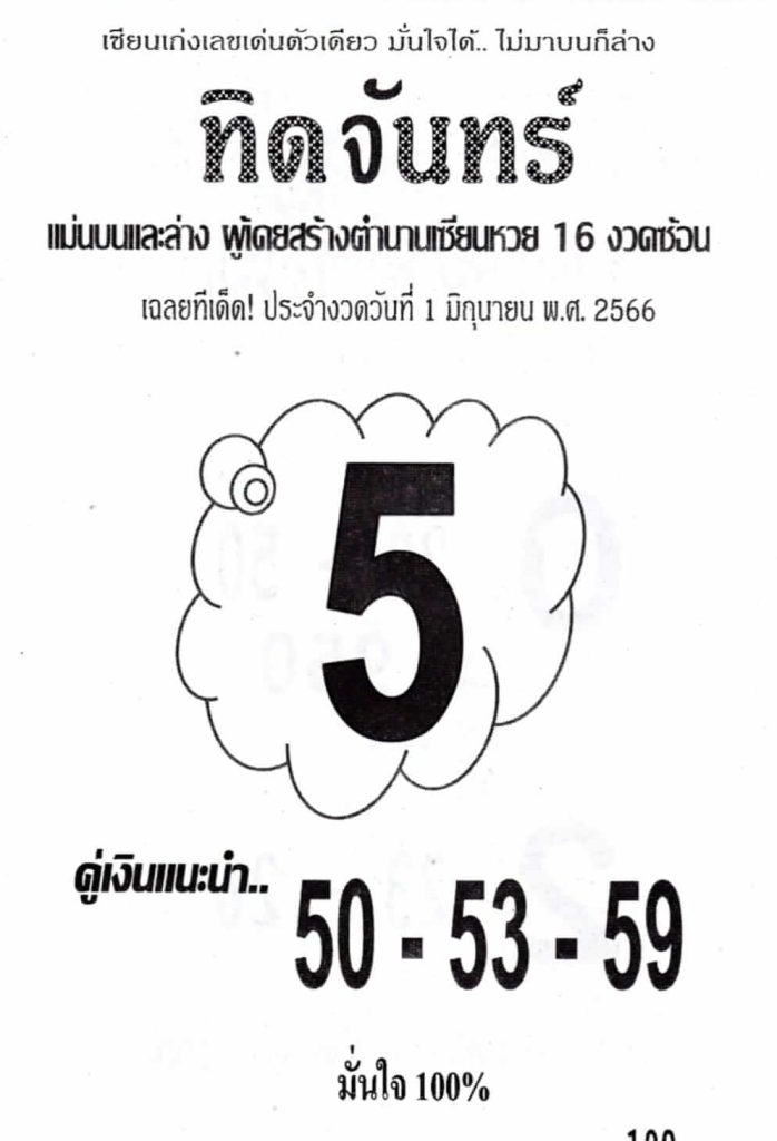 หวยทิดจันทร์ 1/6/66