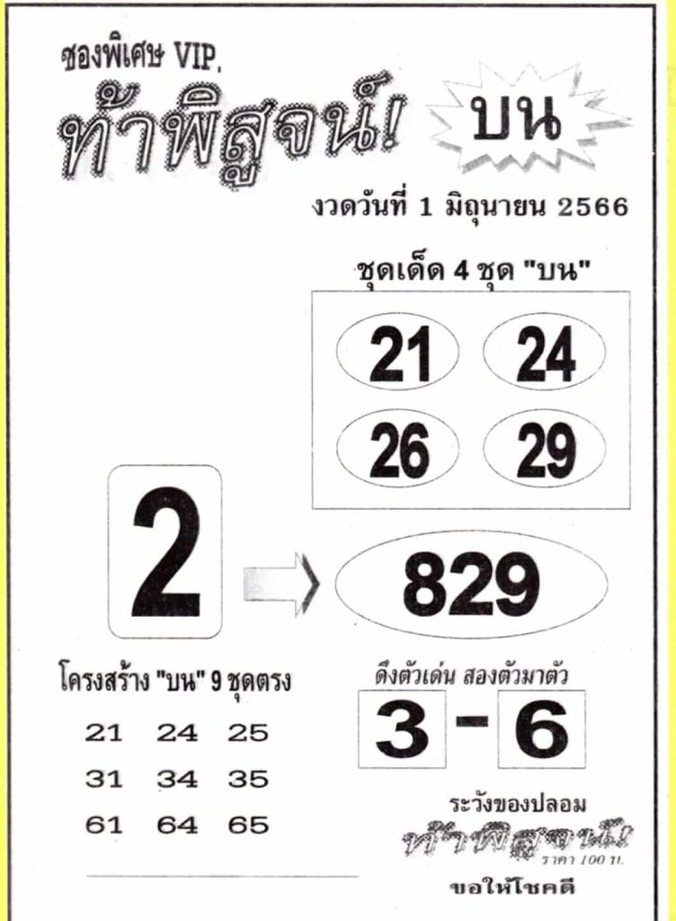 หวยท้าพิสูจน์บน 1/6/66