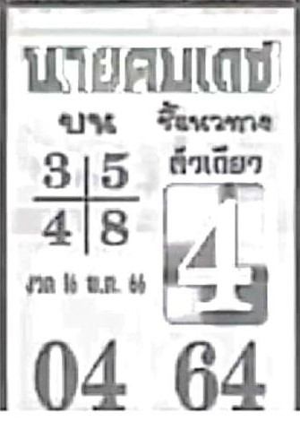 หวยนายคมเดช 16/5/66
