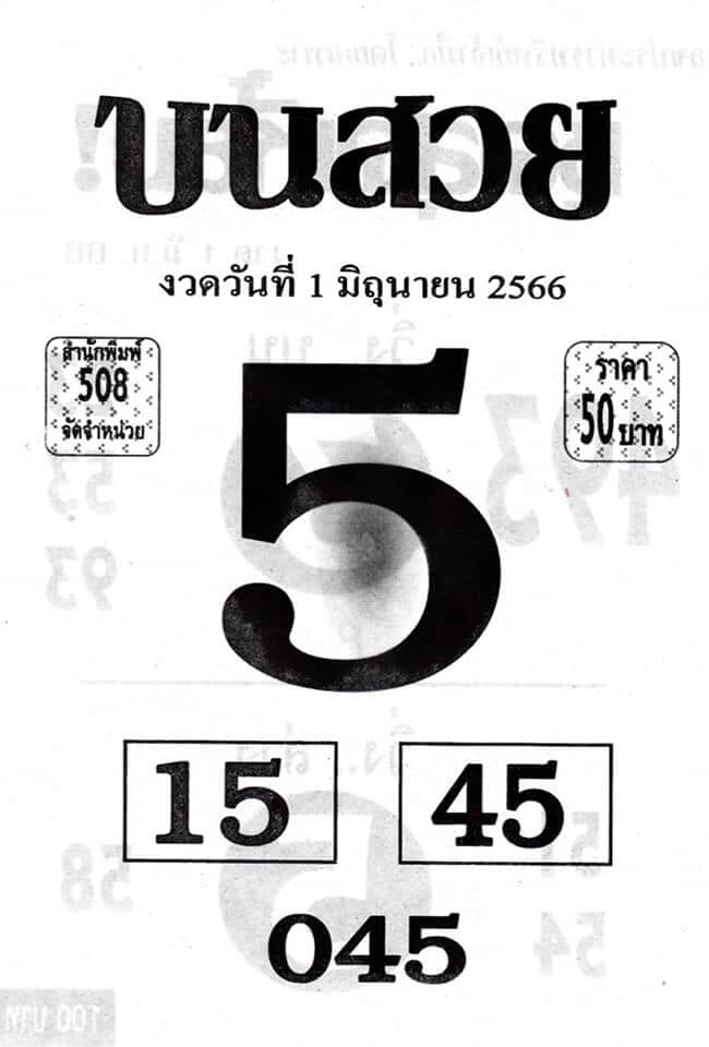 หวยบนสวย 1/6/66