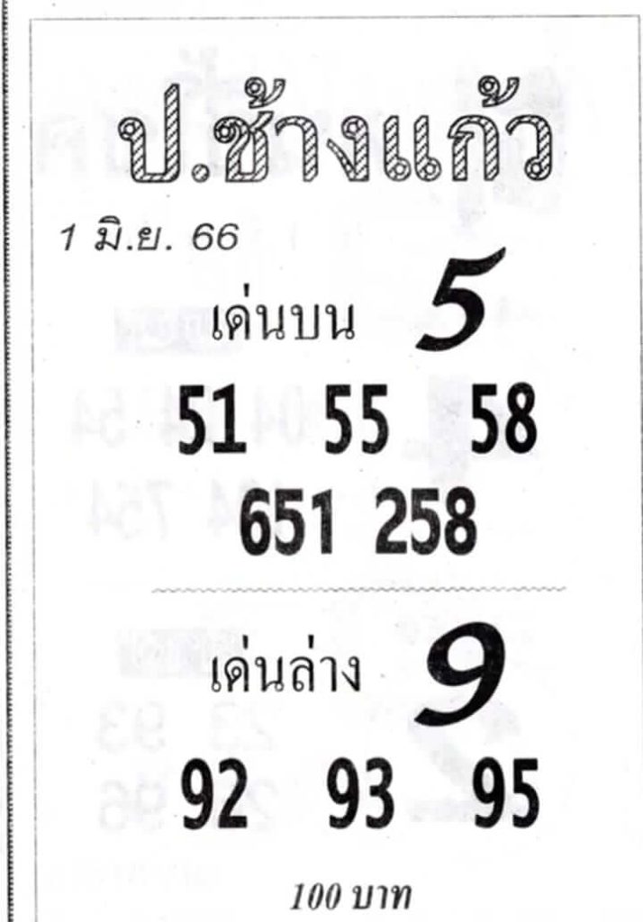 หวยป.ช้างแก้ว 1/6/66