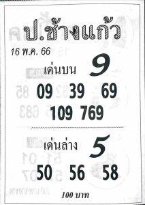 หวยป.ช้างแก้ว 16/5/66