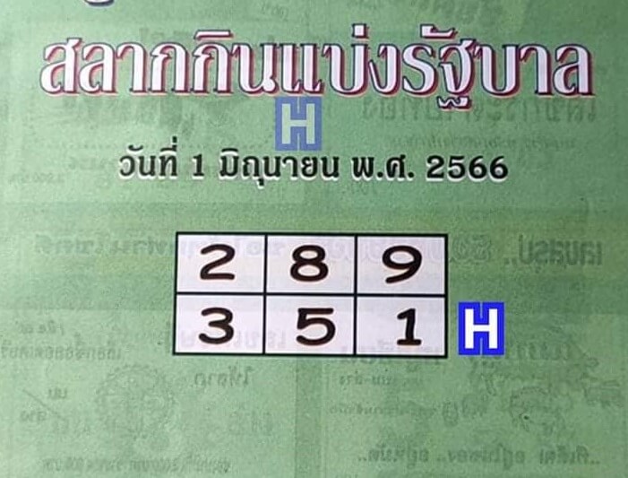 หวยปกเขียว 1/6/66
