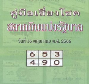 หวยปกเขียว 16/5/66