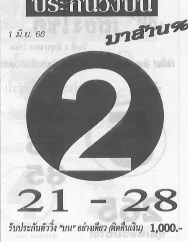 หวยประกันวิ่งบน 1/6/66