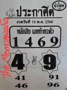 หวยประกาศิต 16/5/66
