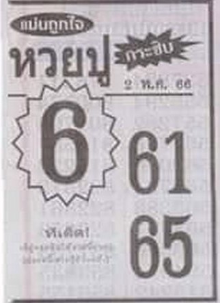 หวยปูกระซิบ 2/5/66