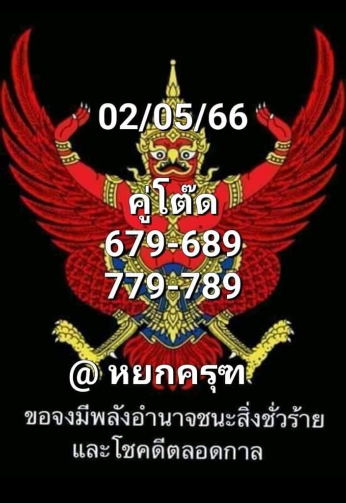 หวยพญาครุฑ 2/5/66