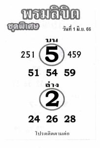 หวยพรมลิขิต 1/6/66