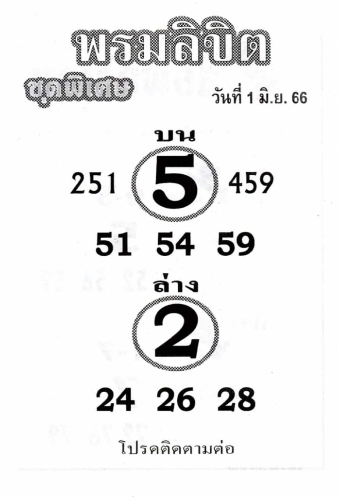 หวยพรมลิขิต 1/6/66