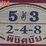 หวยพิชิตชัย 16/5/66