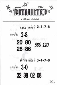 หวยพิณแก้ว 1/6/66