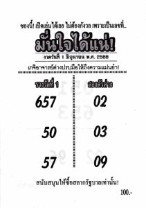 หวยมั่นใจได้แน่ 1/6/66