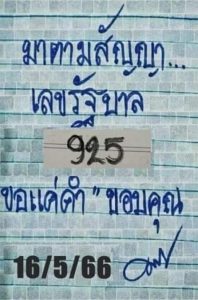 หวยมาตามสัญญา 16/5/66