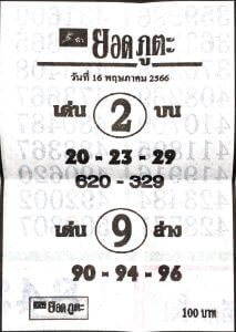 หวยยอดภูตะ 16/5/66