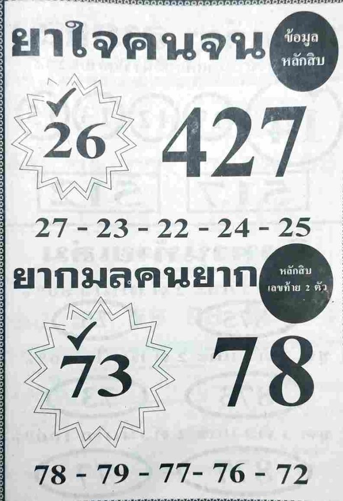 หวยยาใจคนจน 1/6/66