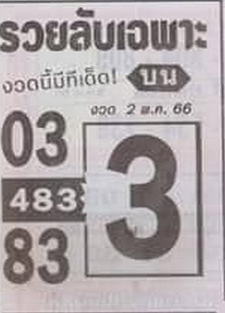 หวยรวยลับเฉพาะ 2/5/66