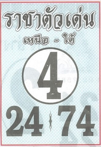 หวยราชาตัวเด่น 1/6/66
