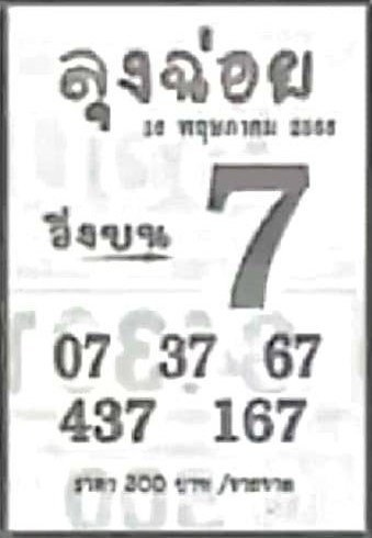 หวยลุงฉ่อย 16/5/66