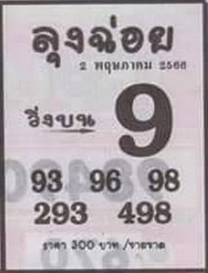 หวยลุงฉ่อย 2/5/66