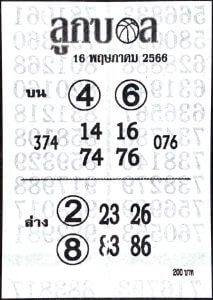 หวยลูกบอล 16/5/66
