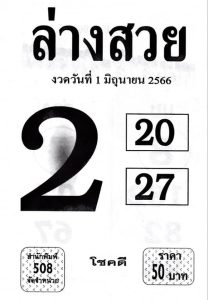 หวยล่างสวย 1/6/66
