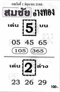 หวยสมชัยอ่างทอง 1/6/66