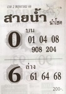 หวยสายน้ำนำโชค 2/5/66