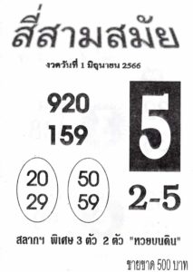 หวยสี่สามสมัย 1/6/66