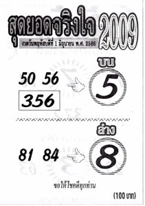 หวยสุดยอดจริงใจ 1/6/66