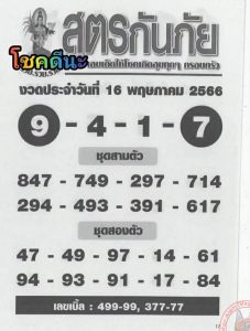 หวยสูตรกันภัย 16/5/66