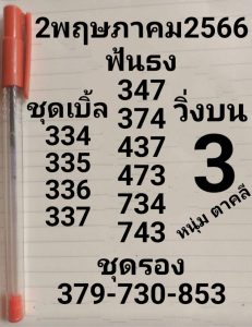 หวยหนุ่มตาคลี 2/5/66