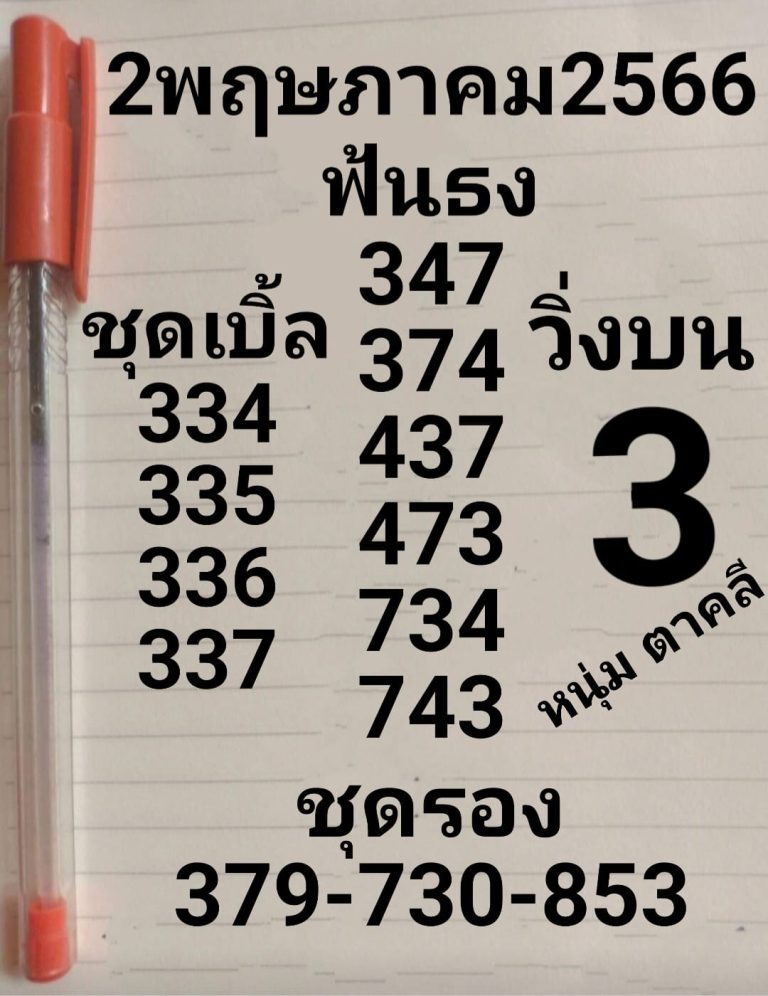 หวยหนุ่มตาคลี 2/5/66