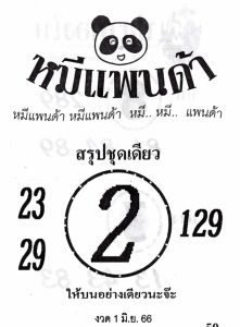 หวยหมีแพนด้า 1/6/66