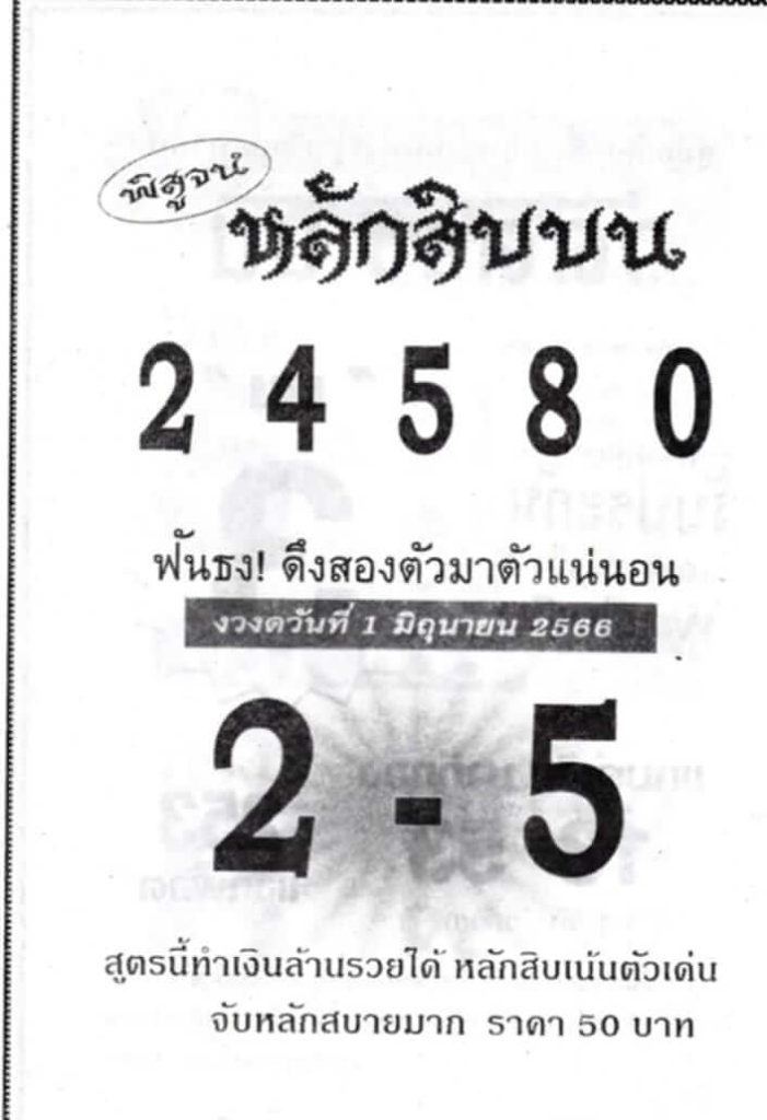 หวยหลักสิบบน 1/6/66