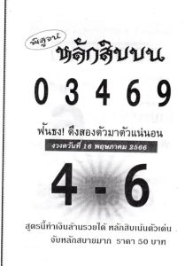 หวยหลักสิบบน 16/5/66