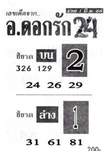 หวยอาจารย์ดอกรัก 1/6/66