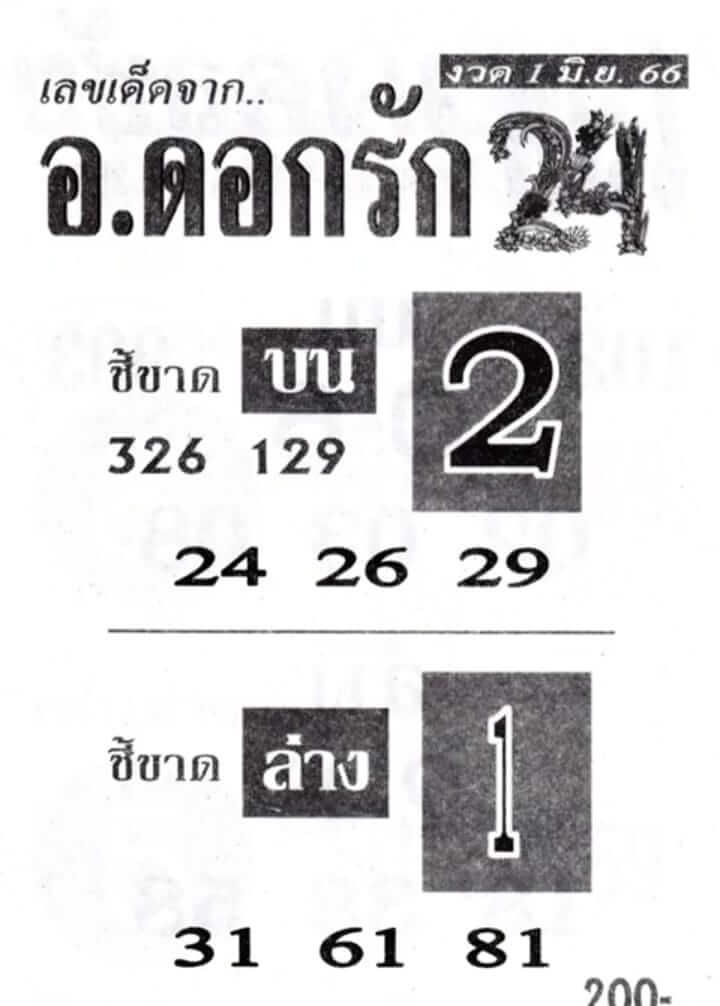 หวยอาจารย์ดอกรัก 1/6/66