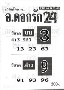 หวยอาจารย์ดอกรัก 16/5/66