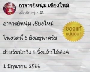 หวยอาจารย์หนุ่มเชียงใหม่ 1/6/66