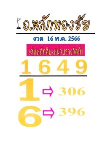 หวยอาจารย์หลักทองชัย 16/5/66
