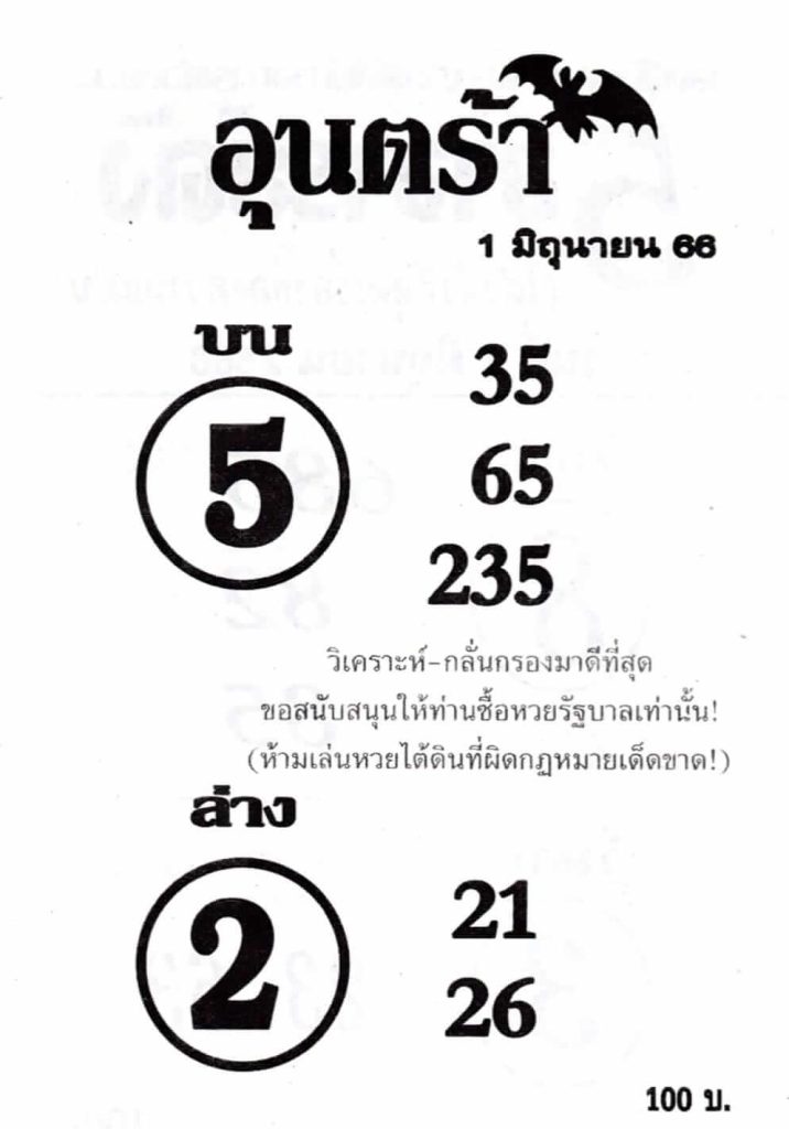 หวยอุนตร้า 1/6/66
