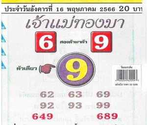 หวยเก่งจริงเจ้าแม่ทองมา 16/5/66
