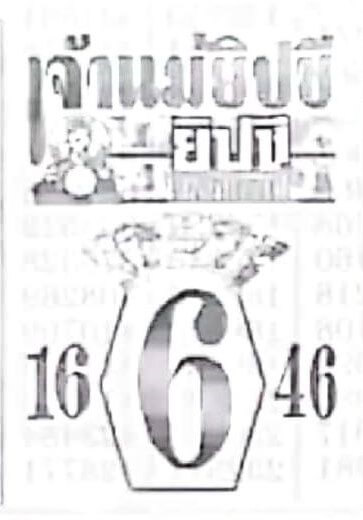 หวยเจ้าแม่ยิปซี 16/5/66