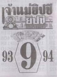 หวยเจ้าแม่ยิปซี 2/5/66