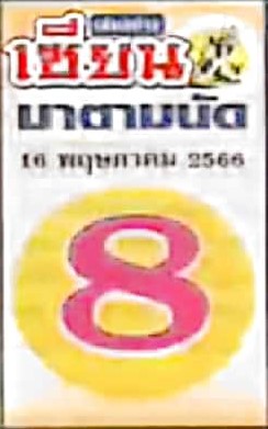 หวยเซียนมาตามนัด 16/5/66